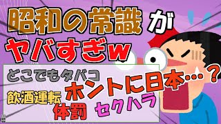 【2ch面白いスレ】まるで異世界！？昔は常識だった、今では信じられないこと【ゆっくり解説】