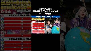 【クイズ】2024年最も売れたゲームは!? 🎮 #宇内梨沙 #嵯峨寛子 #ゴー☆ジャス #ノブオ #Mrシャチホコ #週刊ファミ通