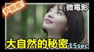 韓國Heynature品牌微電影-大自然的秘密 15sec