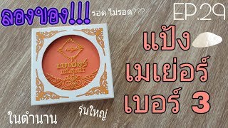 ลองของ: EP.29 แป้งชุบน้ำ เมเย่อร์ เบอร์ 3 กับสาวผิวน้ำผึ้ง รอดหรือไม่รอด???| MilkMerrygirl