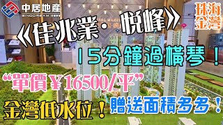 【中居地產】探房-珠海樓 | 佳兆業•悅峰 | 珠海金灣/橫琴西部〔享航空城優質配套〕金海大橋🌉橋頭堡 一橋之隔賣緊5萬/平方 現盤售均價“¥16500” 帶裝修 贈送面積多！2020 #珠海新盤推介