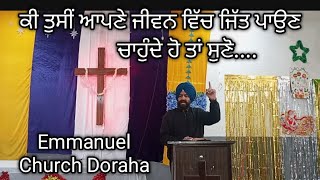 ਕੀ ਤੁਸੀਂ ਆਪਣੇ ਜੀਵਨ ਵਿੱਚ ਜਿੱਤ ਪਾਉਣਾ ਚਾਹੁੰਦੇ ਹੋ Emmanuel Church Doraha @rabdaraah