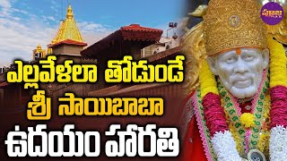 శ్రీ షిరిడి సాయిబాబా ఉదయం హారతి | Shirdi Sai Baba Morning Aarti | Wednesday | Pooja Tv