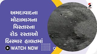 અમદાવાદના મોટાભાગના વિસ્તારના રોડ રસ્તાઓ બિસ્માર હાલતમાં@SandeshNewsTV