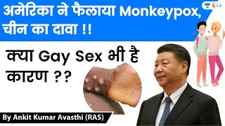 अमेरिका ने फैलाया Monkeypox, चीन का दावा !! क्या Gay Sex भी है कारण ?? Analysis by Ankit Avasthi
