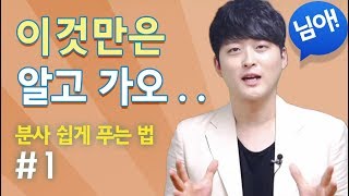 ♥️토익 분사문제 쉽게 푸는 법♥️ # 1 I 종로YBM 두남자토익의 공부법 전수