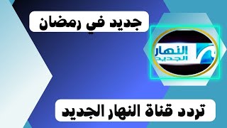 تردد قنوات جديده تردد قناة النهار الجديد منوعات رمضان على قمر النيل سات 2023
