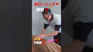 肘 ローリングの練習❗️肘圧【肘講座】 elbow massage #ほぐしま専科