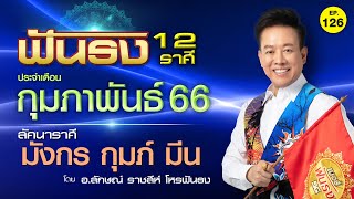 EP.126 ฟันธงดวงเดือนกุมภาพันธ์ 2566 ลัคนาราศีมังกร กุมภ์ มีน โดย อ.ลักษณ์ ราชสีห์