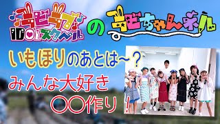 芋ほりのあとは? みんな大好き○○つくり　　　沖縄の小学生アイドルラビラブIDOLスクールのチャンネル「ラビちゃんネル」