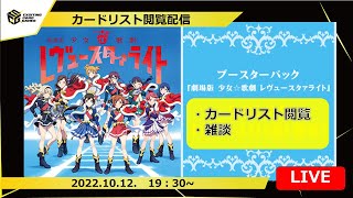 【レヴュースタァライト】新弾発売！！カードリスト閲覧配信！約3年ぶりの追加で少女たちは環境に食い込めるのか？？【ヴァイスシュヴァルツ】