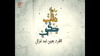 مثل يُحكى | 2019-10-26 | القرد بعين أمه غزال