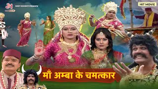 माँ अम्बाजी के चमत्कार || Maa Abma Ke Chamatkar || जय आद्यशक्ति माँ अम्बाजी || गब्बरवाली माँ अम्बाजी