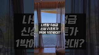 나트랑 5성급 신상 리조트가 1박에 10만 원 대?? #shorts #베트남 #나트랑