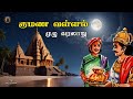 குமண வள்ளல் - Kumana Vallal story - Tamil Historical Story - கி.வா.ஜகந்நாதன் - Tamil Vaanoli