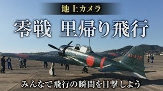 【パイロットカメラ】～零戦 里帰り飛行～ 【BGMあり】 2016/01/27