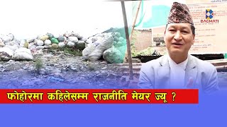 फोहोरमा कहिलेसम्म राजनीति मेयर ज्यू ? - Bagmati News Report