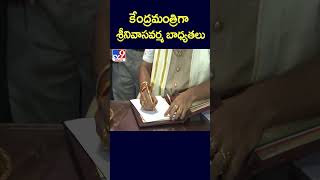 కేంద్రమంత్రిగా శ్రీనివాసవర్మ బాధ్యతలు || Bhupathi Raju Srinivasa Varma - TV9