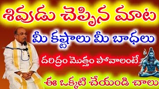 శివుడు చెప్పిన మాట మీ కష్టాలు మీ బాధలు  పోవాలంటే ఈ ఒక్క పని చేయండి చాలు | Garikapati Narsimha Rao