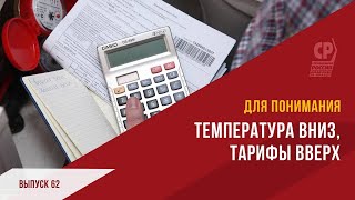 Рост тарифов на ЖКХ. Температура вниз, тарифы вверх.