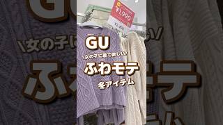 【GU】女の子に着て欲しい！！ふわモテ🩶冬アイテム⛄️ #shorts #youtubeshorts  #GU  #ジーユー   #プチプラ  #fashion #ファッション #ノームコア