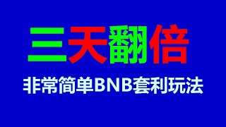 套利成功学：财富自由的关键秘诀 BNB套利机器人 EXBY MEV BNB套利全自动无风险：网络赚钱的新时代启示录！