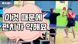 [탁구레슨] 🏓공격 펀치가 약한 이유가 이것 때문입니다.😅