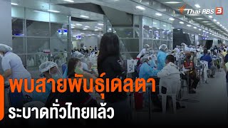 พบสายพันธุ์เดลตาระบาดทั่วไทยแล้ว (11 ส.ค. 64)