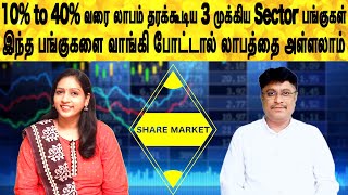 10% to 40% வரை லாபம் தரக்கூடிய 3 முக்கிய Sector பங்குகள், வாங்கி போட்டால் லாபத்தை அள்ளலாம்