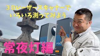 【３Dレーザースキャナーでいろいろ測ってみよう！！】　常夜灯編