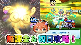 ぷにぷに まさかの神回！？　初日ガシャで奇跡の神引き＆全封印特攻なし攻略！【妖怪ウォッチぷにぷに】【ゆっくり実況】