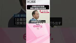 【立憲民主党代表選】野田元首相が政策発表  “政権交代前夜”掲げ「汚れた政治のウミ出す」  #shorts