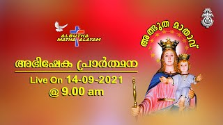 അഭിഷേകപ്രാർത്ഥന  |  അത്ഭുതമാതാ ആലയത്തിലെ ശുശ്രൂഷകളുടെ തത്സമയ സംപ്രേക്ഷണം | On 14-09-2021 | @ 9.00 am