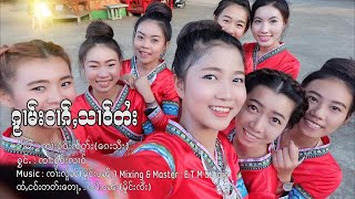 กวามวากสาวไตย - จายเคอหลาว | ၵႂၢမ်းဝၢၵ်ႇသၢဝ်တႆး - ၸၢႆးၶိူဝ်းလၢဝ်【MUSIC VIDEO】