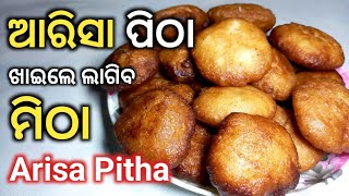 ଆରିସା ପିଠା | Arisa Pitha | ଓଡ଼ିଶାର ଘରେ ଘରେ ପରିଚିତ ଆରିସା ପିଠା ଏମିତି ଥରେ ବନାନ୍ତୁ | ଚିନି ଆରିସା | अरसा