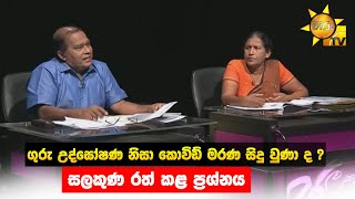 ගුරු උද්ඝෝෂණ නිසා කොවිඩ් මරණ සිදු වුණා ද ? - සලකුණ රත් කළ ප්‍රශ්නය - Hiru News