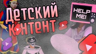 Детский контент по youtube shorts | Обзор детских видео из youtube shorts