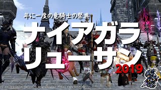 【FF14】ナイアガラリューサン2019