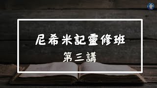 2024.12.31 尼希米記 第三講