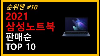 2021 삼성노트북 추천 TOP 10 - 2021 상하반기 최다판매량 삼성노트북 10가지 제품 Click~!