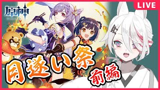 【原神/Genshin】月遂い祭/韶光撫月 イベントストーリー前編！【新人Vtuber/伊奈利やっこ】