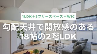 【ルームツアー】開放感ある勾配天井！2階リビングの一戸建て｜新築｜名古屋市｜ウッドフレンズの分譲住宅