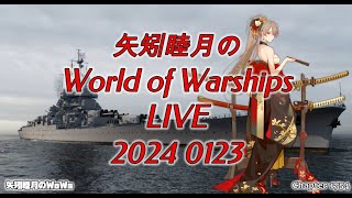 矢矧睦月のWorld of Warships LIVE 2024 0123 豚汁うめぇｗ