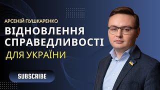 🇺🇦Нардеп Пушкаренко: Питання відновлення справедливості для України важливе не лише для нашої країни