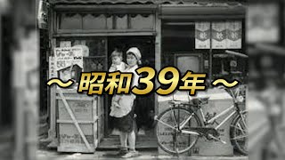 昭和39年(1964年)の出来事をご紹介！平成、令和と何が違ったのか？【昭和の魅力/レトロ/古き良き時代】