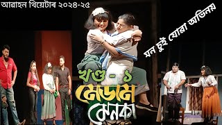 Medam menoka/prastuti porasor/abahon theatre/theatre drama/@raajkunalmusiclive906