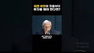 0원에서 투자하는 워렌 버핏