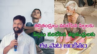 కాలం మారినా Informative Song  By Shalem Raju Garu