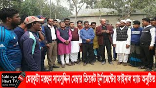 মেরকুটা মরহুম সামসুদ্দীন মেম্বার ক্রিকেট টুর্নামেন্টের ফাইনাল ম্যাচ অনুষ্ঠিত || নবীনগর নিউজ টিভি