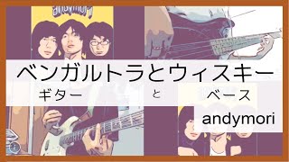 【andymori】ベンガルトラとウイスキー【ギターカバー/ベースカバー/弾いてみた】